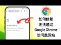 如何修复 Chrome 中 无法访问此网站 的错误 无法访问此网站的问题已解决