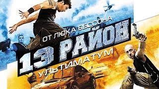 Смотреть онлайн Фильм "13-й район: Ультиматум", 2009 год