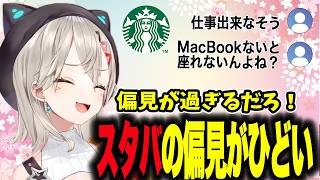 スタバの偏見がひどいリスナー達【小森めと/釈迦/切り抜き/ニチアサ/ぶいすぽ】