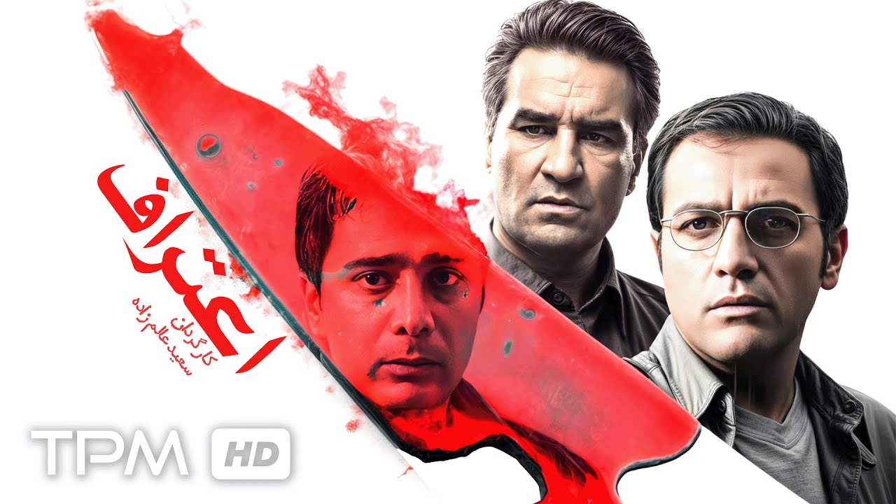 فیلم سینمایی جنایی، پلیسی اعتراف😮