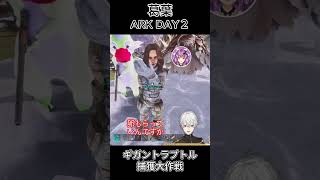 葛葉 ARK DAY2 ～ギガントラプトル捕獲大作戦～ ㉒