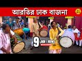 Durga Puja Arati Dhak | ঢাকের তালে আরতি | Arati Dhak Bajna | Ft. Palan, Bijay, Lt. Krishna Das