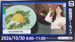 【ライブ配信終了】最新天気ニュース・地震情報 2026年10月30日(金) ／九州から北海道の広い範囲で雨〈ウェザーニュースLiVEサンシャイン・魚住茉由／山口剛央〉
