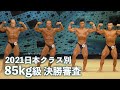 85kg以下級決勝審査【2021日本クラス別】