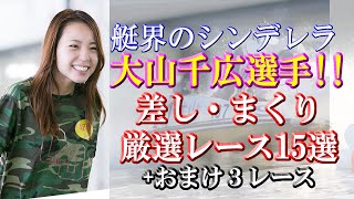大山千広選手の凄いレース集！(まくり・まくり差し・差し)