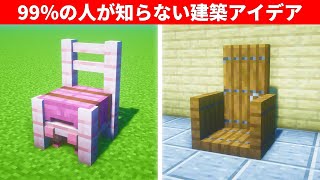 【驚愕】1.20のマイクラ上級者でも知らない建築アイデア９選