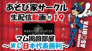 【MHW】第１９回　マム周回部屋　サッカー勝利だw
