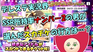 【デレステ】ログインボーナスにスカチケください【Vtuberうえきちゃん】