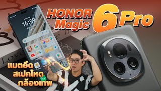 รีวิว HONOR Magic6 Pro ครบขนาดนี้ มีอะไรไม่ได้ให้มาบ้าง ในราคาแค่นี้ ?