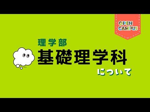 【基礎理学科】学科概要