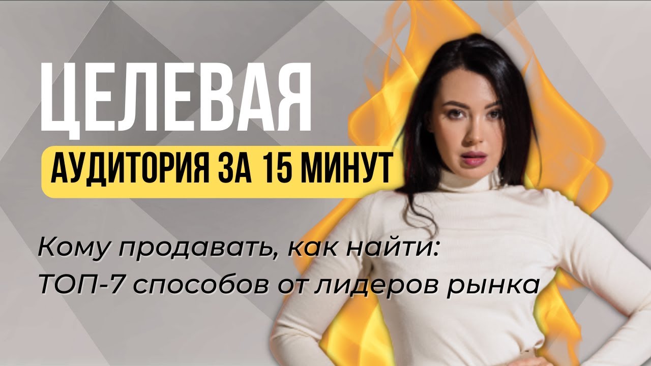 Целевая аудитория: как определить ее легко и правильно 🎯 Смотрите инструкцию и фишки определения ЦА