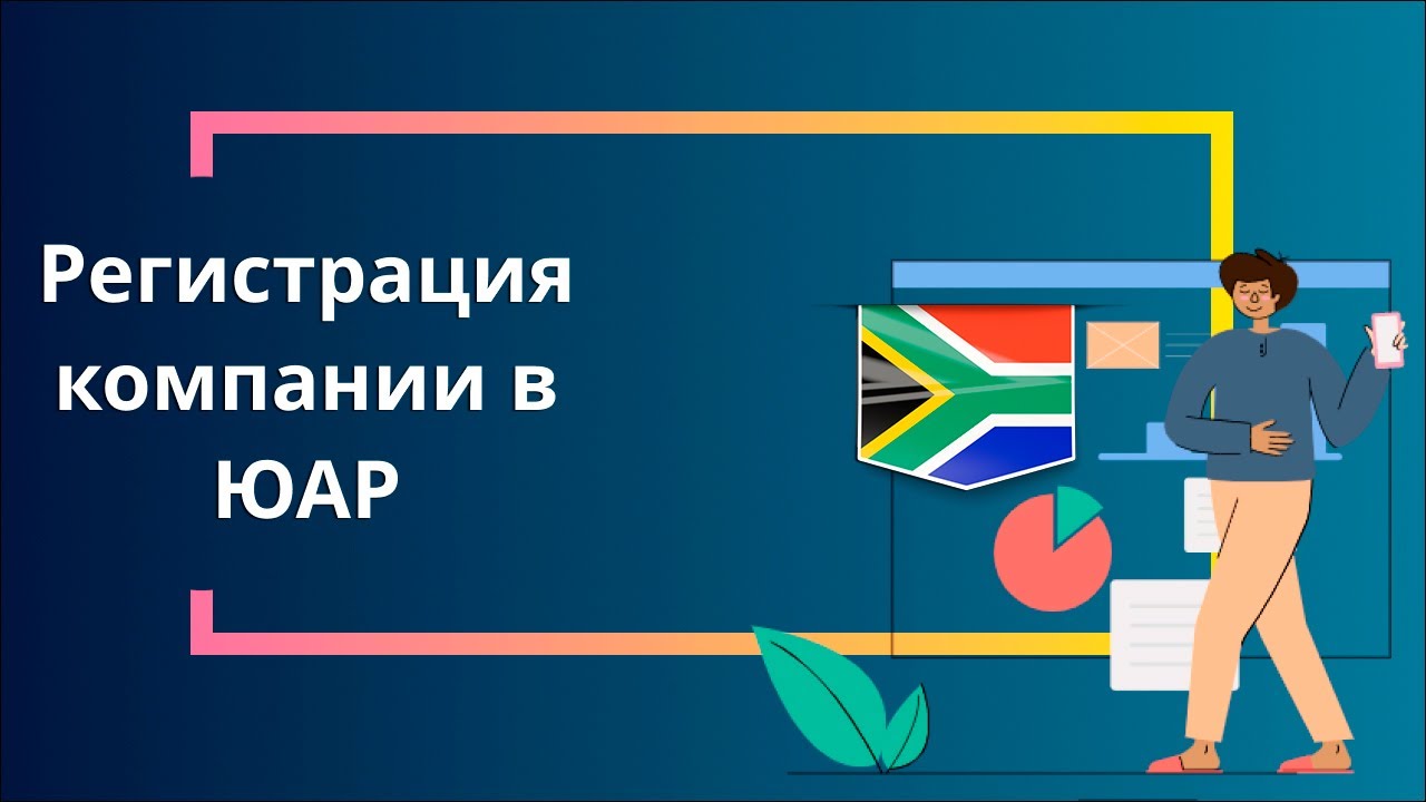 Регистрация компании в ЮАР