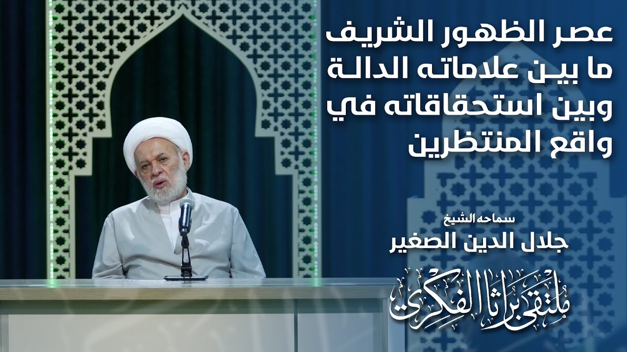 عصر الظهور الشريف ما بين علاماته الدالة وبين استحقاقاته في واقع المنتظرين