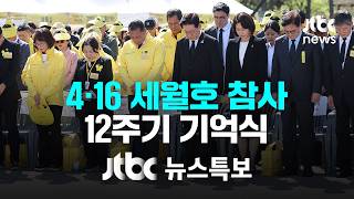 [세월호 참사 12주기 기억식] 4월 16일 (목) 뉴스특보 풀영상 / JTBC News