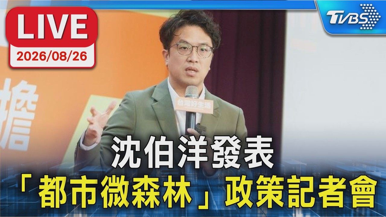 沈伯洋發表「都市微森林」政策記者會｜LIVE