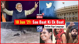 18 June 2021 | Sau Baat Ki Ek Baat | Kishore Ajwani | ISL