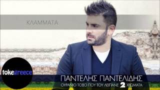 Pantelis Pantelidis - Klammata | Παντελής Παντελίδης - Κλάμματα | HD|