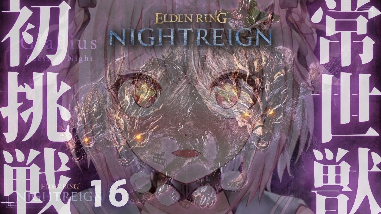 #16【 ELDEN RING NIGHTREIGN 】常夜の王 グラディウス🐕ソロちゃれんじ達成回！王覇山、はじめての夜渡り。（ 集え、夜を渡る者たちよ。 ）【 にじさんじ┊︎葉山舞鈴 】