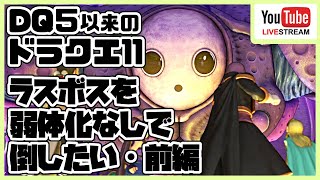 [#22･番外編1]ドラゴンクエスト11 ～ドラクエ５以来のドラクエ～ラスボスを弱体化なしで倒したい(前編)[DQ11]