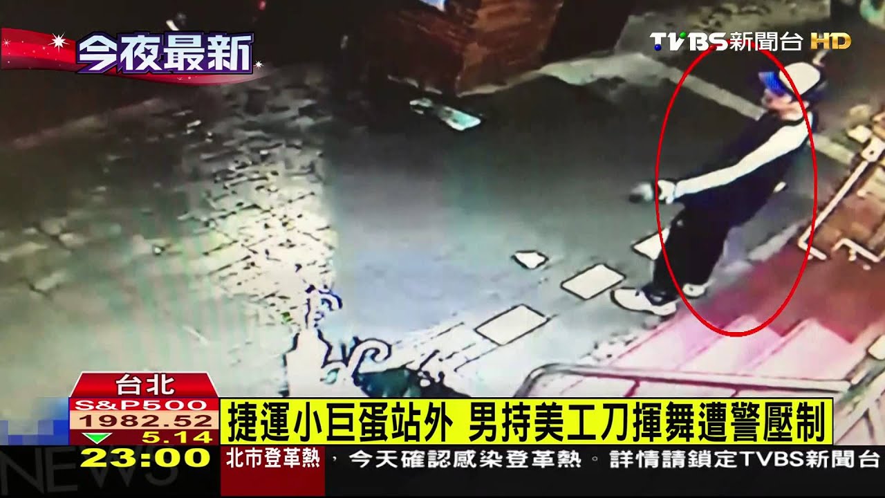 捷運小巨蛋站外 男持美工刀揮舞遭警壓制
