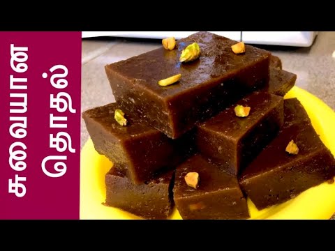 இலங்கையின் சுவையான தொதல் /How to Make Thothal in Tamil /Dodol Recipe