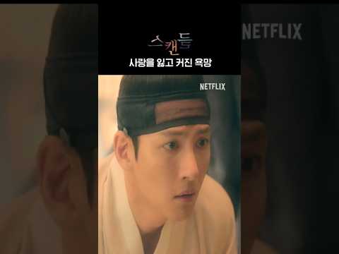 사랑을 잃은 좌절에서 쾌락으로 | 스캔들