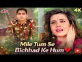 Mile Tum Se Bichhad Ke Hum 90s के दौर का सबसे दर्द भरा गान
