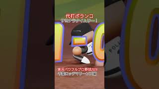 【実況パワフルプロ野球2026】千葉ロッテマリーンズ　ポランコのサヨナラタイムリー！