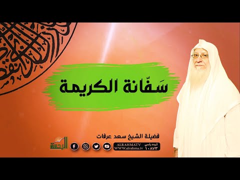 سَفانة الكريمة مع فضيلة الشيخ سعد عرفات برنامج صانعات الرجال
