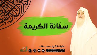 سَفانة الكريمة مع فضيلة الشيخ سعد عرفات برنامج صانعات الرجال