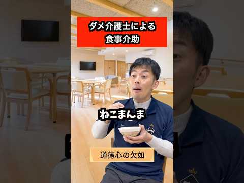 ダメな食事介助👴🏻👵🏻 #介護 #デイサービス #介護士