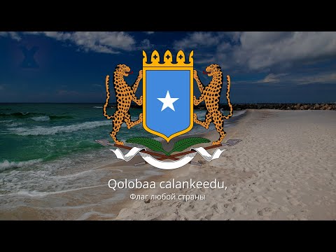 🇸🇴 Гимн Сомали – "Qolobaa Calankeed"