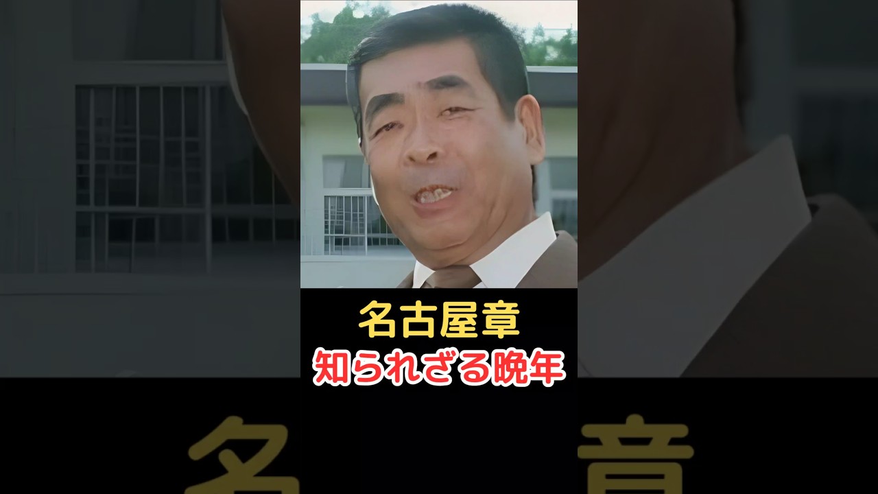 名古屋章 知られざる晩年!