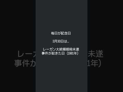 毎日が記念日『3月30日』
