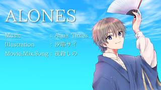 【歌ってみた】ALONES feat.夜鈴しの【VTuber】