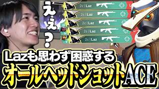 思わず自分も困惑するオールヘッショACEがこちら【VALORANT】