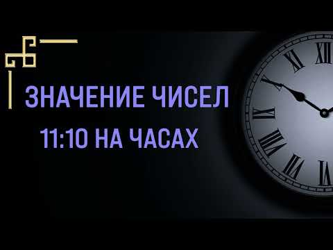 Число 11:10 – значение в Ангельской нумерологии
