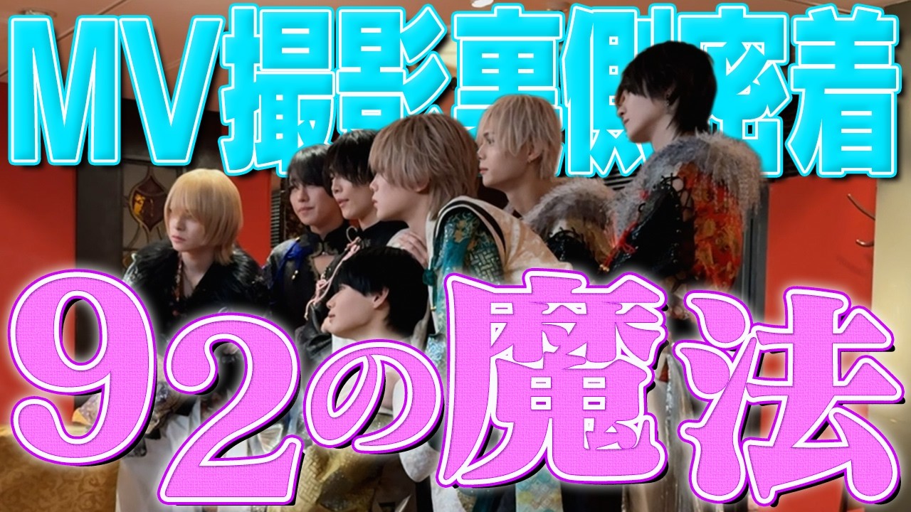 【裏側密着】92の魔法MVメイキング〜大スターきょうへい〜【夢喰NEON】