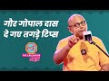 Gaur Gopal Das Full Video आधुनिकता अध्‍यात्‍म जीवन क�