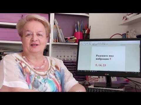 Уроци по номерология с Алена: Съдбовен път 4 с ден на раждане с вибрация 5