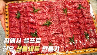 [정육왕x농림축산식품부] 직접 만들어 선물하는 한우세트 (feat.이게가능?)
