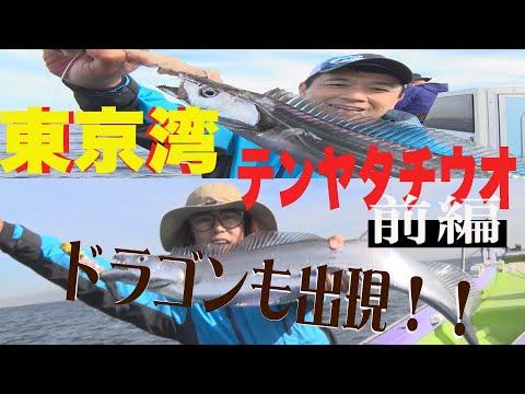マルチスペックNEWロッド登場！東京湾テンヤタチウオ！ ！　前編