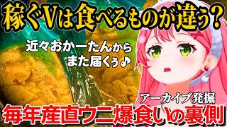 【実家の特権】毎年高級ウニが届くVTuberの贅沢な食生活まとめ【さくらみこ/アーカイブ発掘】