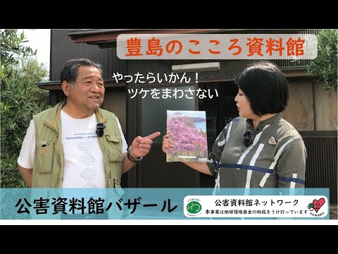 環境情報学科 豊島（てしま）のこころ資料館