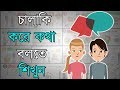 কিভাবে অচেনা কারোর সাথে কথা বলতে হয় Mot