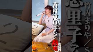 【熱唱?】TBS 吉村恵里子アナがガチカラオケ#日比麻音子 #吉村恵里子 #朝倉未来 #カラオケ #精密採点 #対決 #tiktok #歌うま