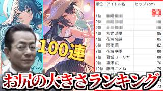 【相棒×学マス＝相マス】唐突にケツでかランキングを発表する杉下右京P【100連ガシャ_雰囲気物真似】