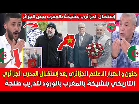 جنون وانهيار الاعلام الجزائري بعد إستقبال المدرب الجزائري التاريخي بنشيخة بالمغرب بالورود تدريب طنجة