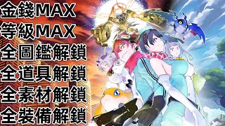 PC STEAM 數碼寶貝物語：時空異客 全圖鑑 全技能 全消耗品 全道具 全材料 Digimon Story: Time Stranger