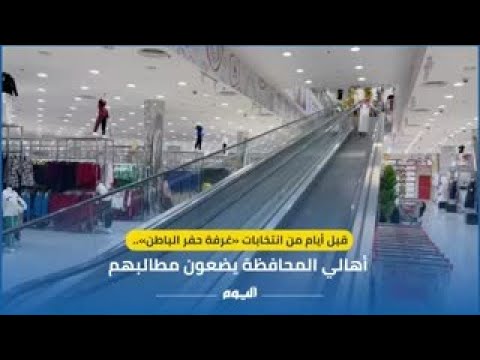 قبل أيام من إنتخابات «غرفة حفر الباطن».. أهالي المحافظة يضعون مطالبهم